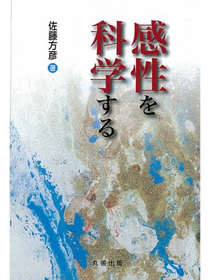 cover image of 感性を科学する